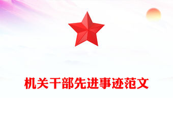 機關干部先進事跡范文