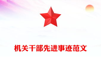 機(jī)關(guān)干部先進(jìn)事跡范文