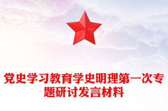 黨史學習教育學史明理第一次專題研討發(fā)言材料