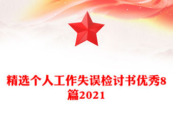 精選個人工作失誤檢討書優秀8篇2021