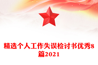 精選個(gè)人工作失誤檢討書(shū)優(yōu)秀8篇2021