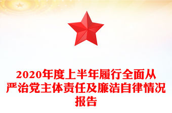 2020年度上半年履行全面從嚴治黨主體責任及廉潔自律情況報告