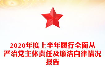 2020年度上半年履行全面從嚴治黨主體責任及廉潔自律情況報告