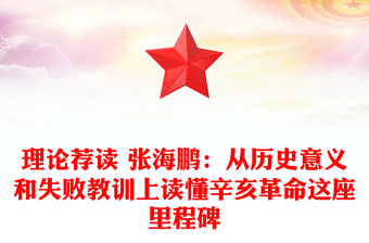 理論薦讀 張海鵬：從歷史意義和失敗教訓(xùn)上讀懂辛亥革命這座里程碑