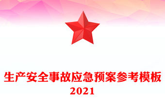 生產(chǎn)安全事故應(yīng)急預(yù)案參考模板2021