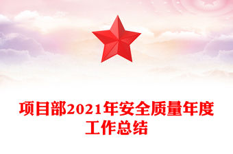 項目部2021年安全質量年度工作總結