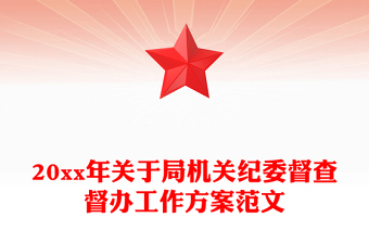 20xx年關(guān)于局機(jī)關(guān)紀(jì)委督查督辦工作方案范文