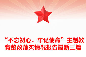 “不忘初心、牢記使命”主題教育整改落實情況報告最新三篇