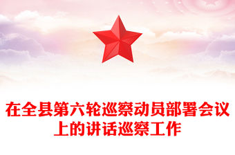 在全縣第六輪巡察動員部署會議上的講話巡察工作
