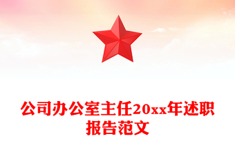 公司辦公室主任20xx年述職報告范文