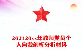 202120xx年教師黨員個人自我剖析分析材料