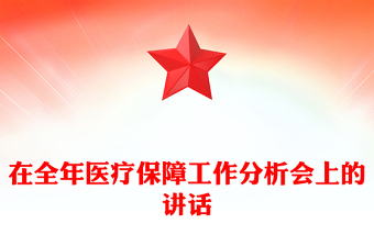 在全年醫(yī)療保障工作分析會(huì)上的講話