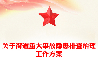 關于街道重大事故隱患排查治理工作方案