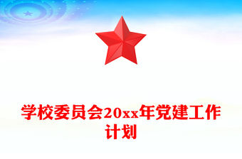 學校委員會20xx年黨建工作計劃