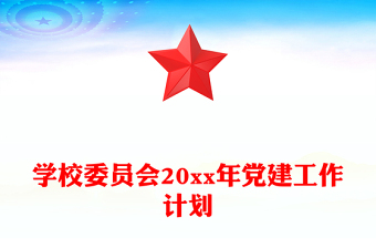 學(xué)校委員會20xx年黨建工作計劃