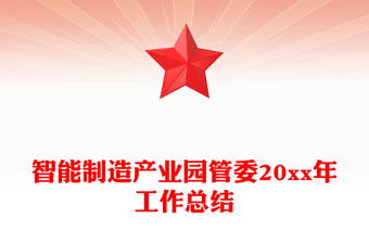 智能制造產(chǎn)業(yè)園管委20xx年工作總結(jié)