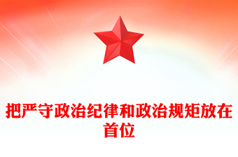 把嚴(yán)守政治紀(jì)律和政治規(guī)矩放在首位