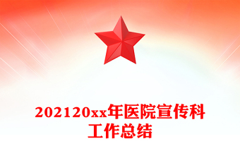 202120xx年醫(yī)院宣傳科工作總結(jié)