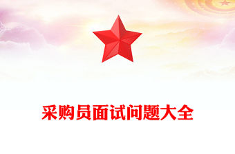 采購員面試問題大全