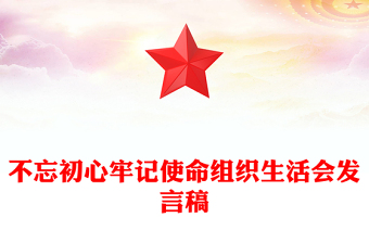 不忘初心牢記使命組織生活會(huì)發(fā)言稿