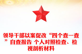 領(lǐng)導(dǎo)干部以案促改“四個(gè)查一查”自查報(bào)告 個(gè)人對(duì)照檢查、檢視剖析材料