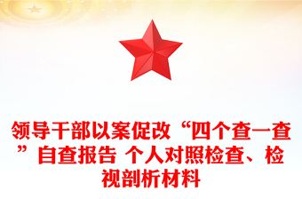 領(lǐng)導(dǎo)干部以案促改“四個查一查”自查報告 個人對照檢查、檢視剖析材料