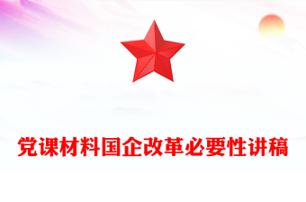 黨課材料國企改革必要性講稿