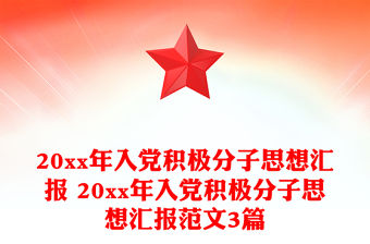 20xx年入黨積極分子思想匯報 20xx年入黨積極分子思想匯報范文3篇