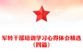 軍轉干部培訓學習心得體會精選（四篇）