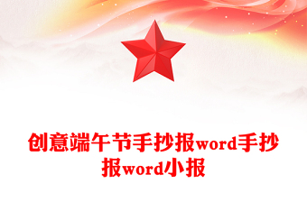 創(chuàng)意端午節(jié)手抄報word手抄報word小報