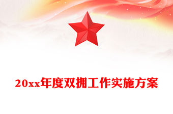 20xx年度雙擁工作實施方案