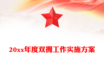 20xx年度雙擁工作實施方案