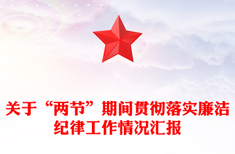 關(guān)于“兩節(jié)”期間貫徹落實廉潔紀律工作情況匯報