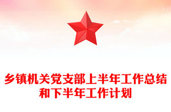 鄉鎮機關黨支部上半年工作總結和下半年工作計劃