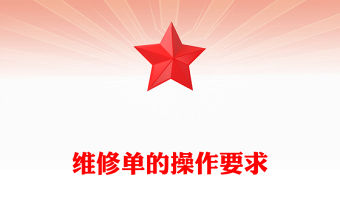 維修單的操作要求