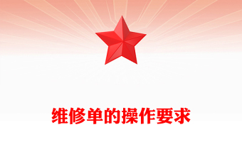 維修單的操作要求