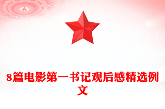 8篇電影第一書記觀后感精選例文