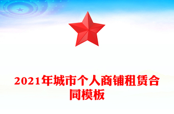 2021年城市個人商鋪租賃合同模板