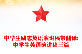 中學生勵志英語演講稿帶翻譯|中學生英語演講稿三篇