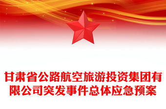 甘肅省公路航空旅游投資集團有限公司突發事件總體應急預案