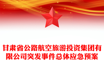 甘肅省公路航空旅游投資集團(tuán)有限公司突發(fā)事件總體應(yīng)急預(yù)案