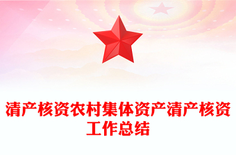 清產(chǎn)核資農(nóng)村集體資產(chǎn)清產(chǎn)核資工作總結(jié)