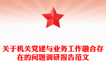 關(guān)于機關(guān)黨建與業(yè)務(wù)工作融合存在的問題調(diào)研報告范文
