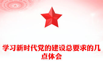 學習新時代黨的建設總要求的幾點體會