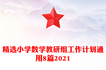 精選小學(xué)數(shù)學(xué)教研組工作計(jì)劃通用8篇2021