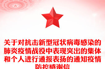 關于對抗擊新型冠狀病毒感染的肺炎疫情戰役中表現突出的集體和個人進行通報表揚的通知疫情防控感謝信