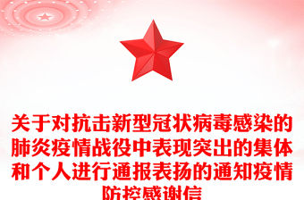 關(guān)于對(duì)抗擊新型冠狀病毒感染的肺炎疫情戰(zhàn)役中表現(xiàn)突出的集體和個(gè)人進(jìn)行通報(bào)表?yè)P(yáng)的通知疫情防控感謝信