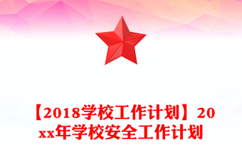 【2018學(xué)校工作計(jì)劃】20xx年學(xué)校安全工作計(jì)劃