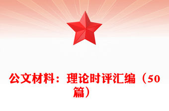 公文材料：理論時(shí)評匯編（50篇）