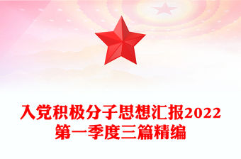 入黨積極分子思想匯報2022第一季度三篇精編